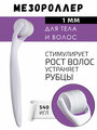Мезороллер для лица, шеи и волос BTpeeL 540 игл 1 мм