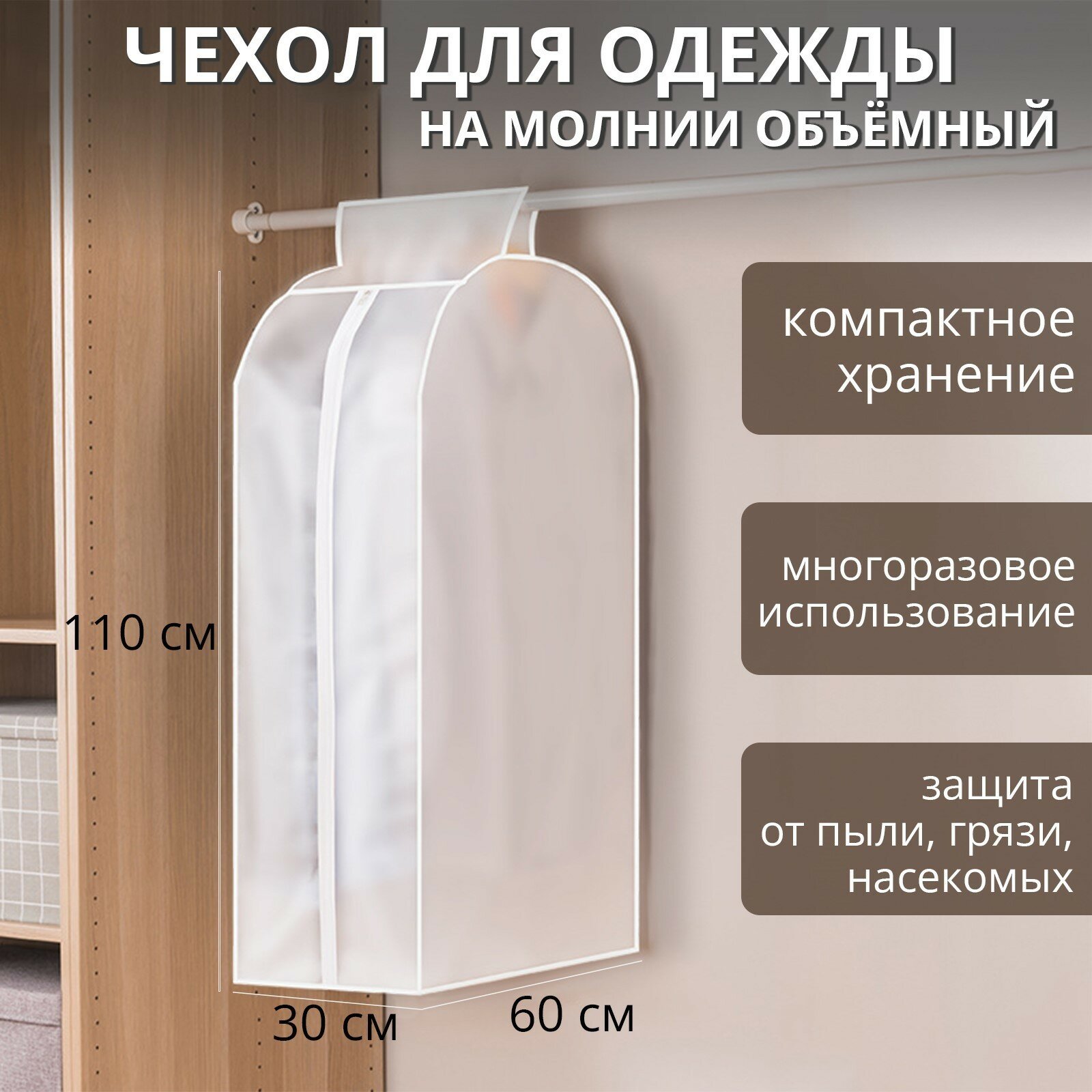 Чехол для одежды плотный объёмный Доляна 60×110×30 см PEVA цвет белый
