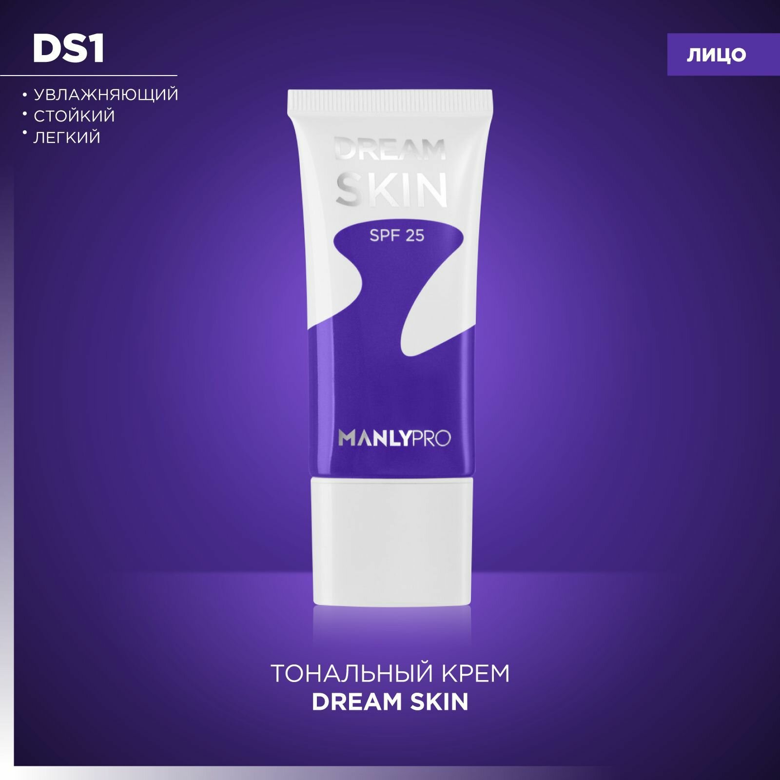 MANLYPRO Тональный крем Dream Skin, 1 мл/88 г, оттенок: DS1