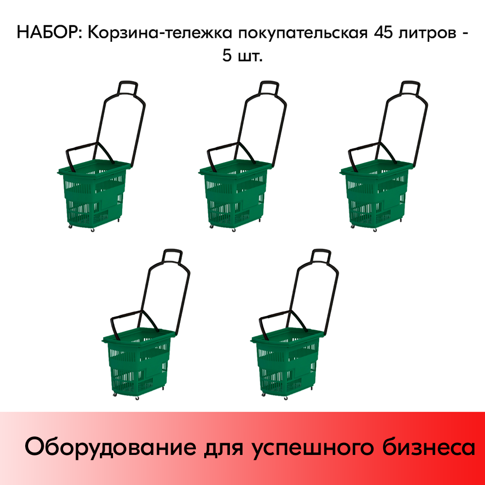 Набор Корзин-тележек пластиковых 4 колеса 45л, 2 ручки, Зеленый, GN 5 шт