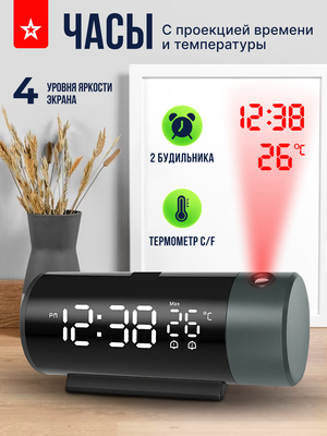 Часы настольные электронные с будильником, проектором и термометром. Проекция на потолок/стену.