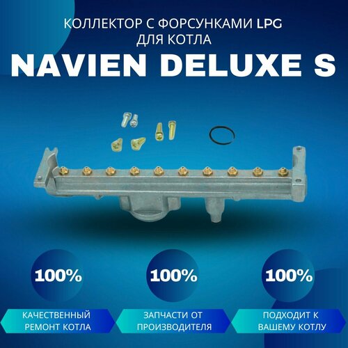 Коллектор с форсунками LPG на сжиженный газ для котла Navien Deluxe S 13-24