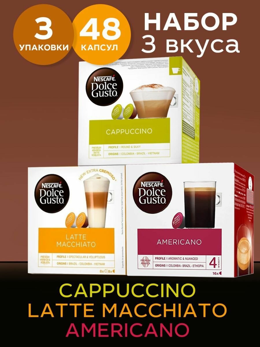 Кофе в капсулах Nescafe Dolce Gusto набор Cappuccino + Americano + Latte Macchiato, 48 капсул (3 уп х 16 шт)