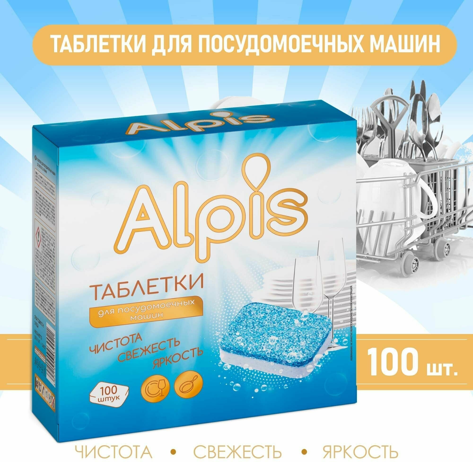 Таблетки для посудомоечных машин ALPIS, 16 г х 100 шт. - фотография № 1