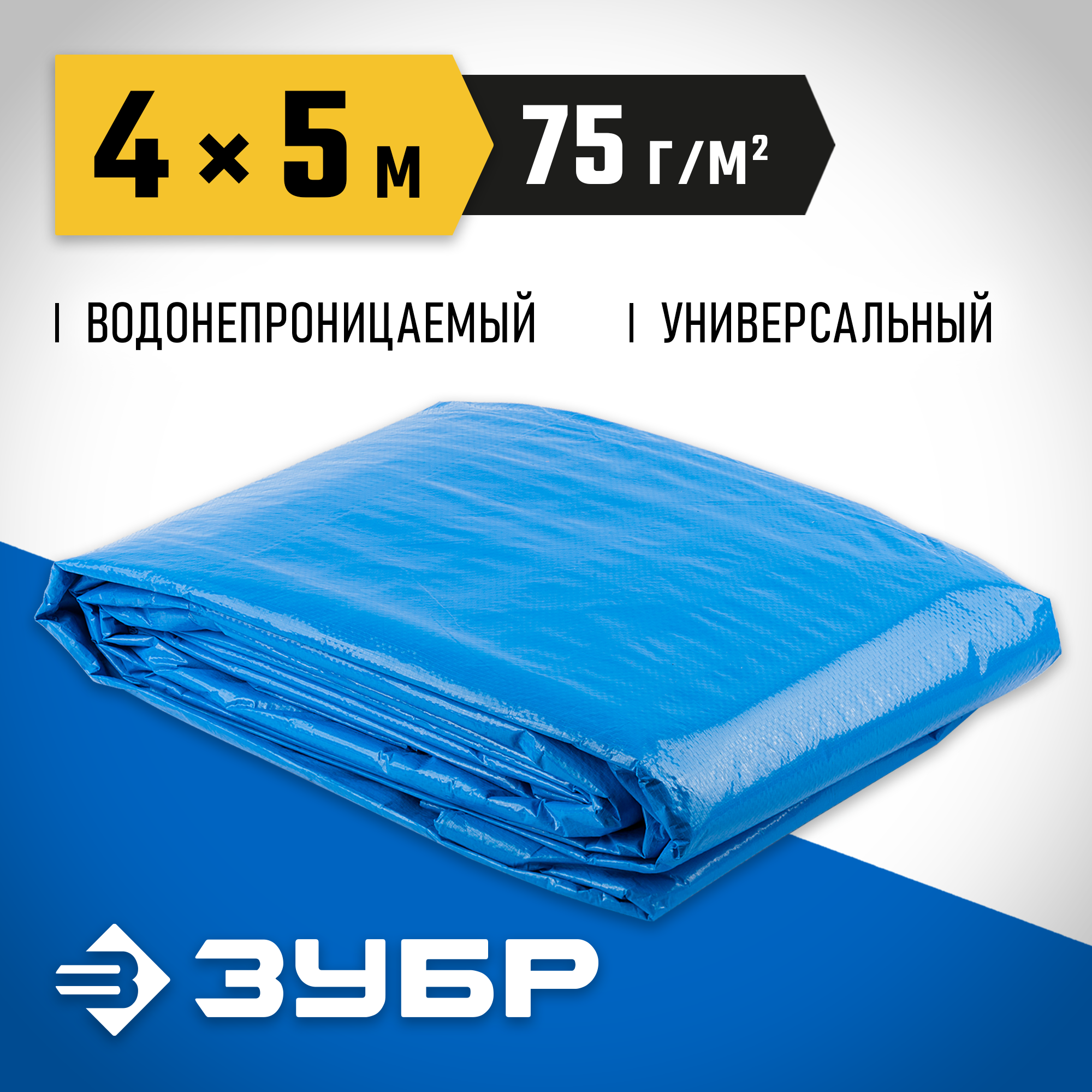 ЗУБР плотность 75 г/м2, 4 х 5 м, тент-полотно Универсальный (12550-04-05)