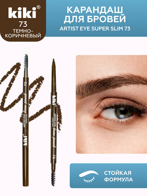 Карандаш для бровей KIKI Artist Eye Super Slim 73 с щеточкой, молочный шоколад