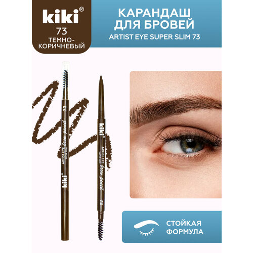 Карандаш для бровей KIKI Artist Eye Super Slim 73 с щеточкой, молочный шоколад