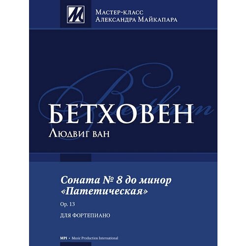 Л. ван Бетховен. Соната №8 до минор Патетическая для фортепиано