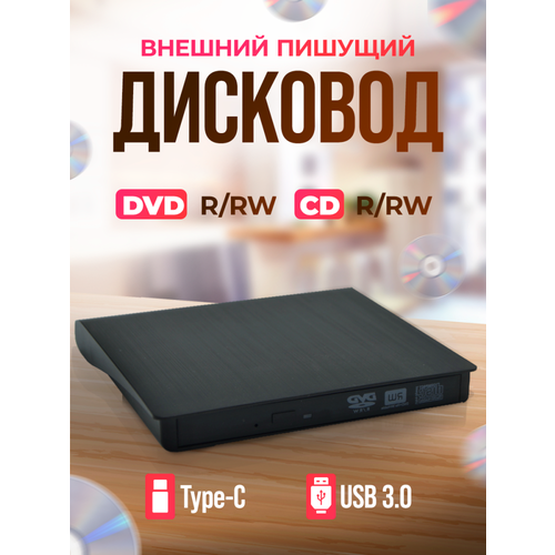 Внешний дисковод DVD-RW оптический привод USB 3.0 и type-c для ноутбука и ПК dvd привод внешний thinkplus dvd rw tx802 оптический для компьютера для ноутбука для пк