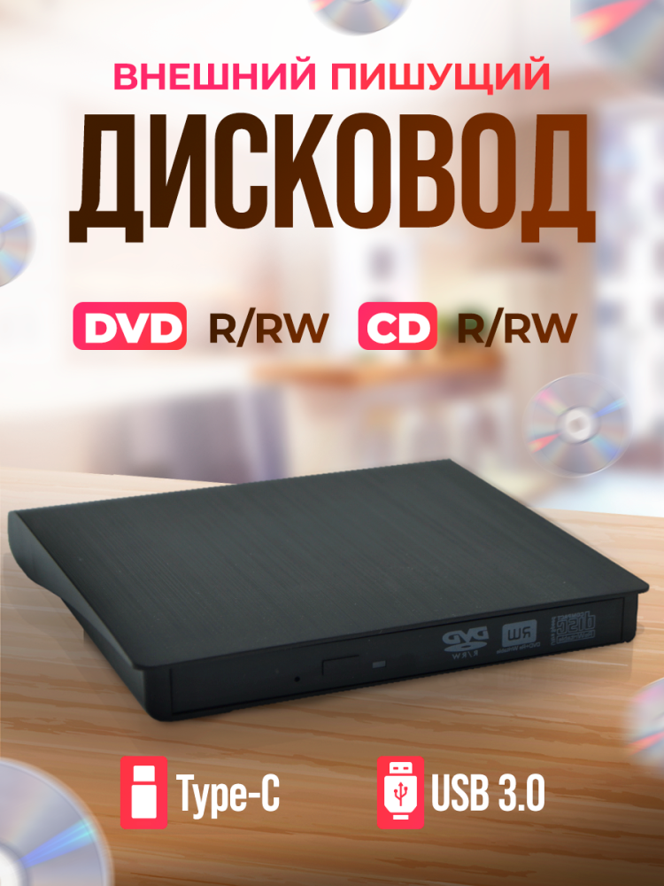 Внешний дисковод DVD-RW оптический привод USB 3.0 и type-c для ноутбука и ПК