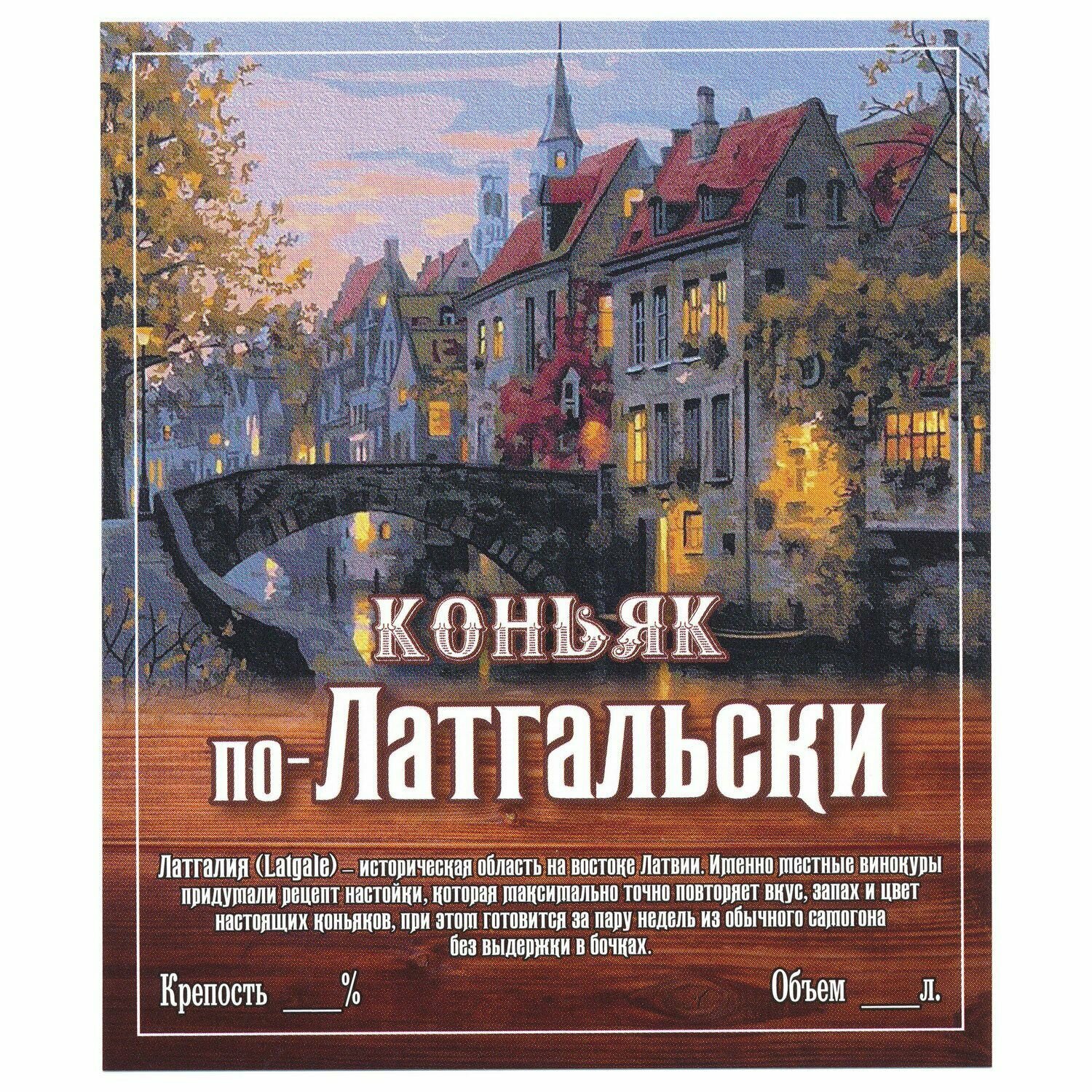 Этикетка для бутылок самоклеящаяся "Коньяк по-Латгальски" 85*100 мм, 25 шт.