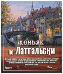 Этикетка для бутылок самоклеящаяся "Коньяк по-Латгальски" 85*100 мм, 25 шт.