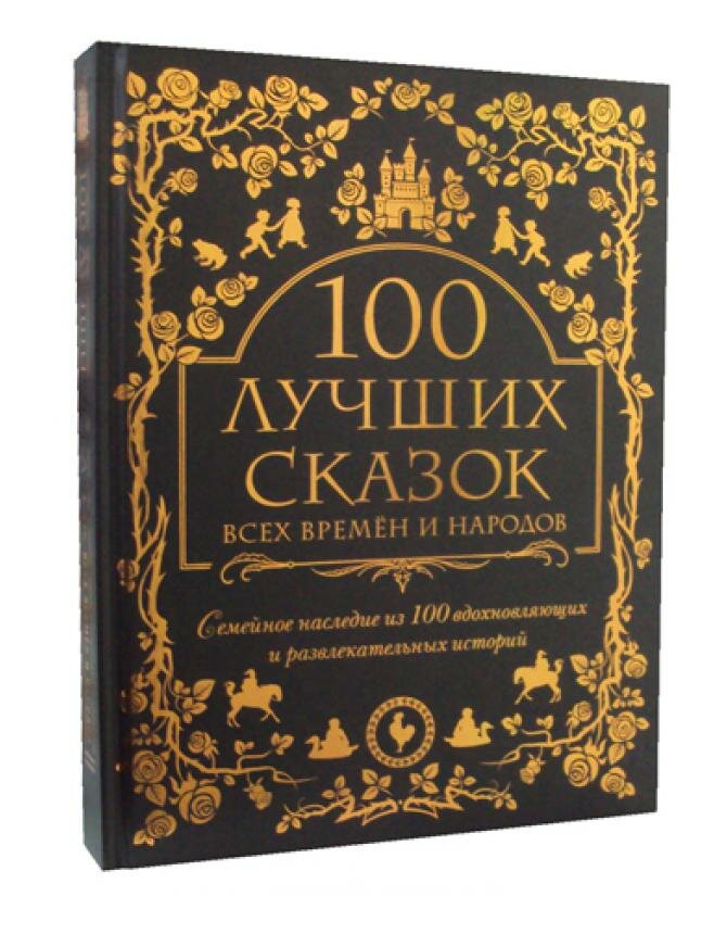 100 лучших сказок всех времен и народов - фото №12