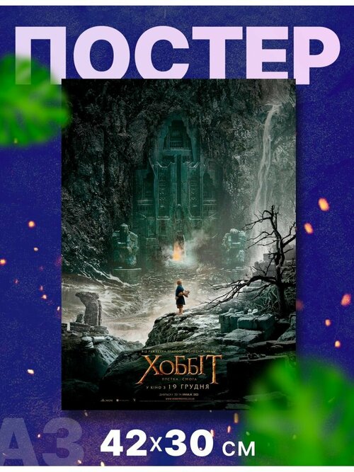 Постер, плакат Толкин 