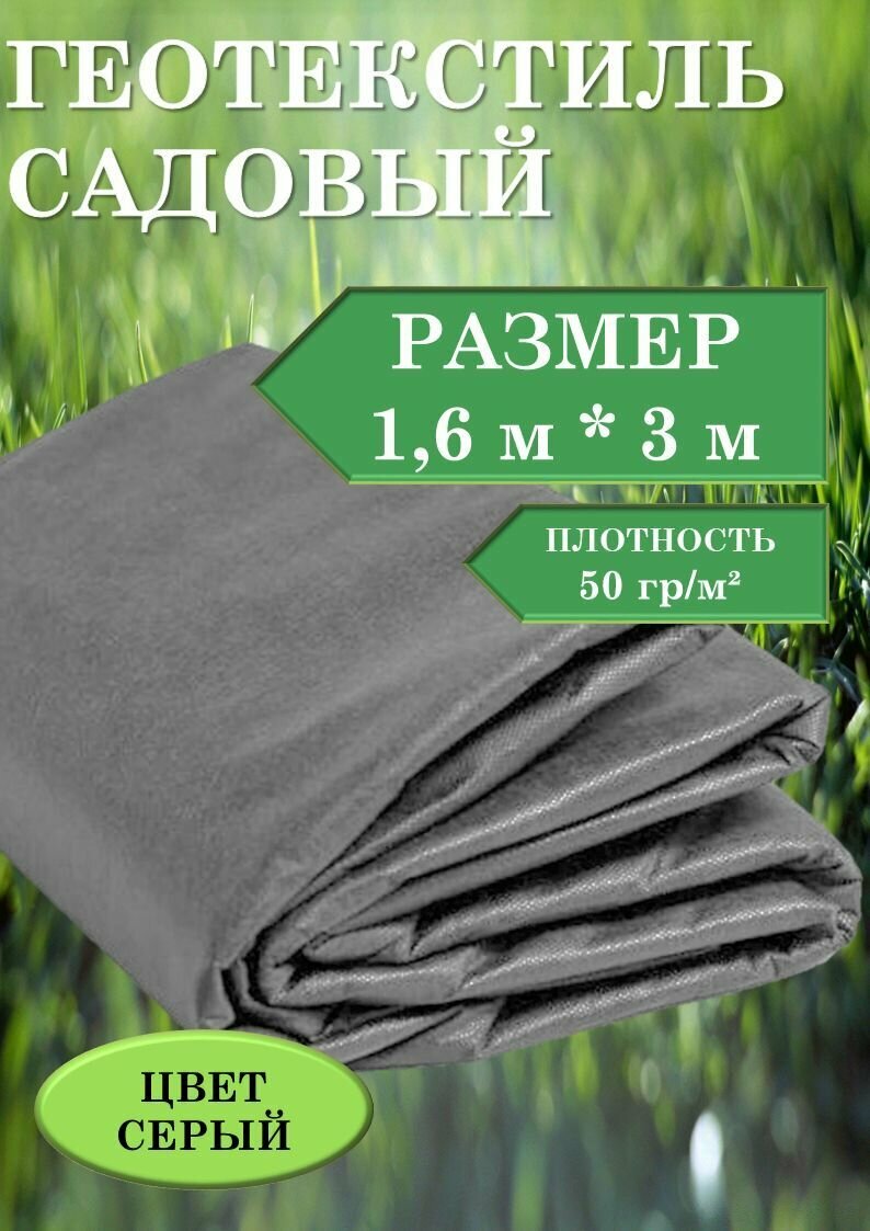 Укрывной материал для растений 1.6х3м 50гр (Серый) спанбонд / агроткань от сорняков / геотекстиль садовый