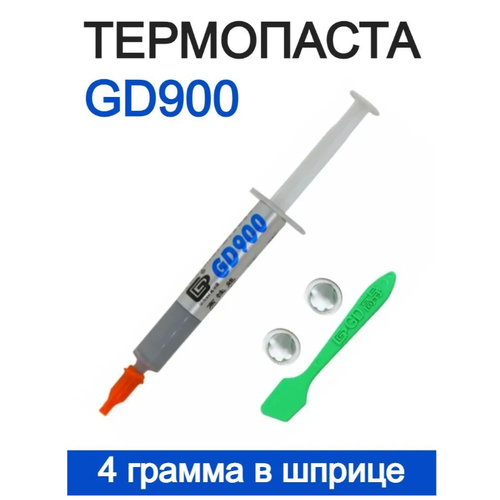 Термопаста GD900, 4 грамма в шприце (4,8 W/m-k) / Термопаста для компьютера, ноутбука, игровой приставки паста теплопроводная gd900 вес 15 г