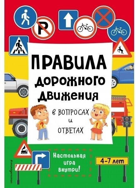 Книга ЭКСМО Библиотека первых знаний. Правила дорожного движения в вопросах и ответах. 2023 год, М. Попова