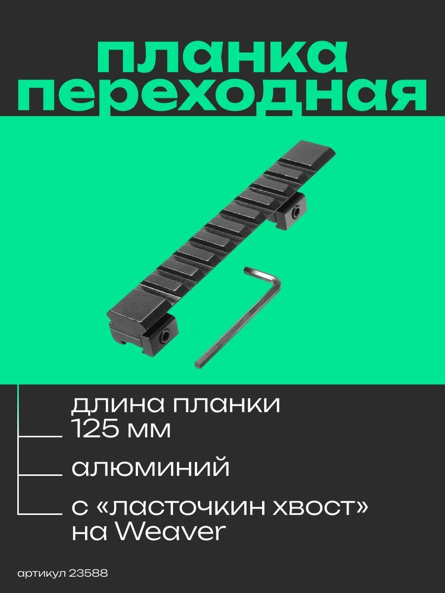 Планка переходная Veber 27A DVT Weaver-"Пикатини"