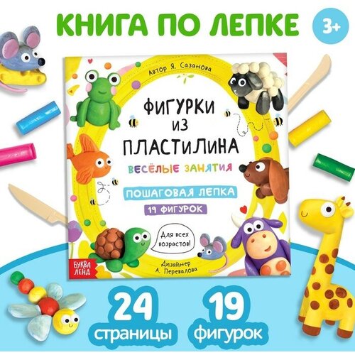 Книга по лепке «Фигурки из пластилина. 19 фигурок