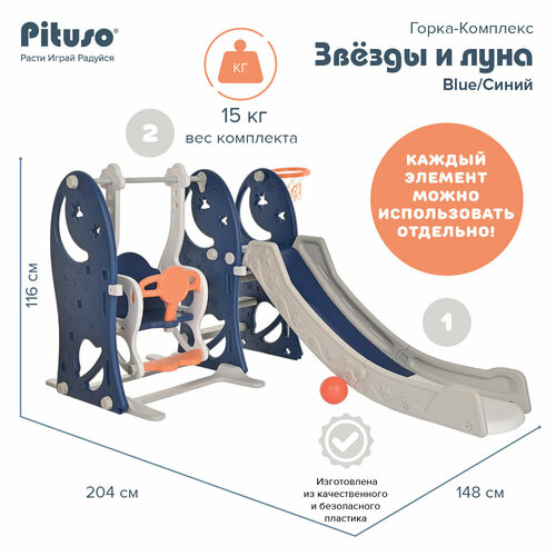 Горка-комплекс Pituso Звёзды и луна(горка, качели, баскетбольное кольцо) Blue/Синий