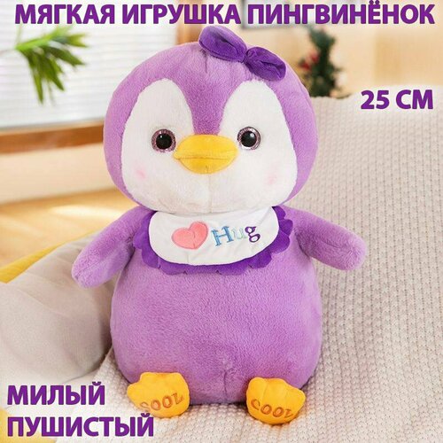 Мягкая игрушка пингвин пушистый пингвиненок 25 см , фиолетовый