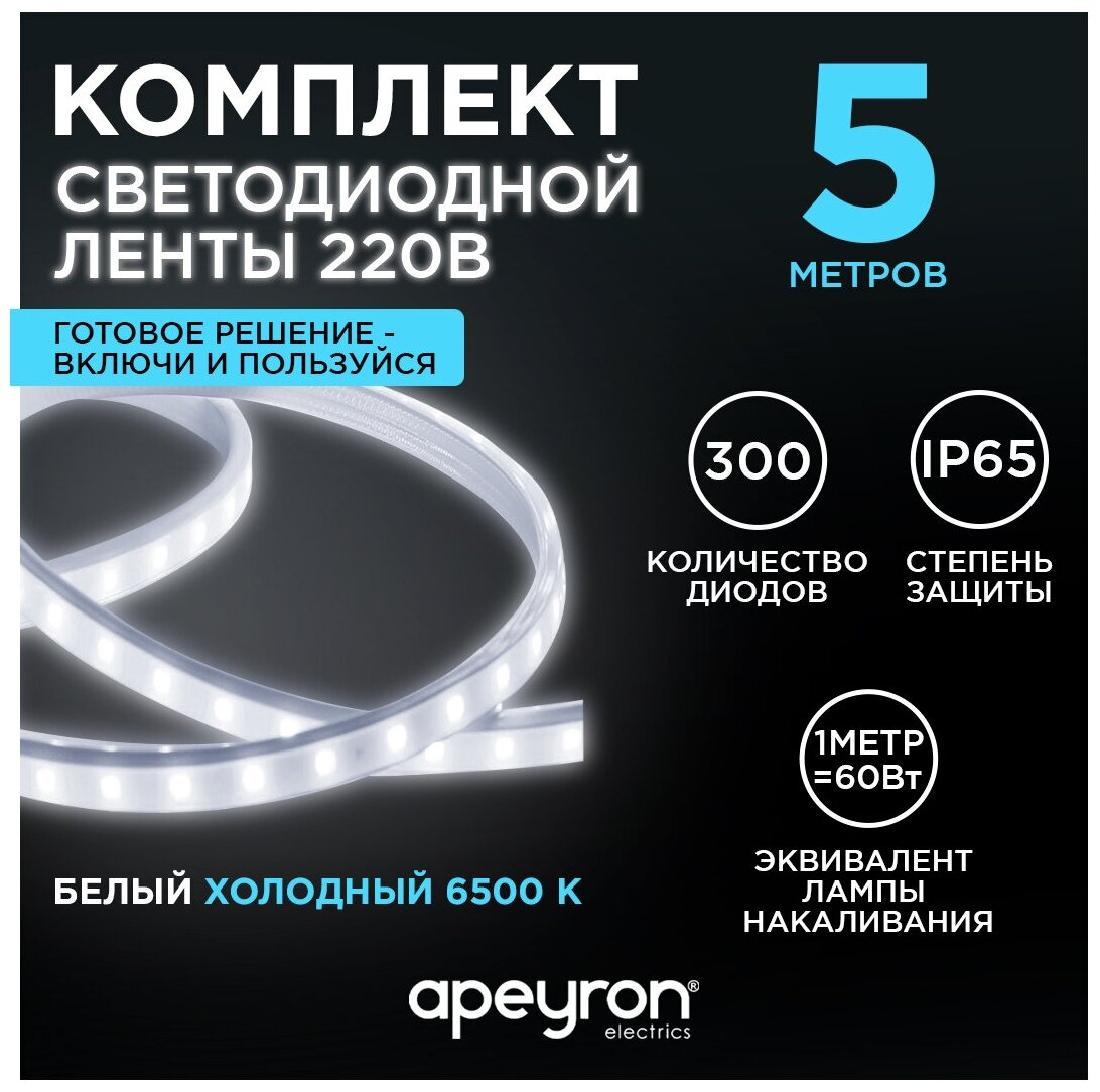 Комплект светодиодная лента 10-55 с напряжением 220В, излучающая световой поток 600Лм/м, обладает холодным белым цветом свечения с цветовой температурой 6500К и соответствует стандарту защиты IP65. Длина 5 метров.