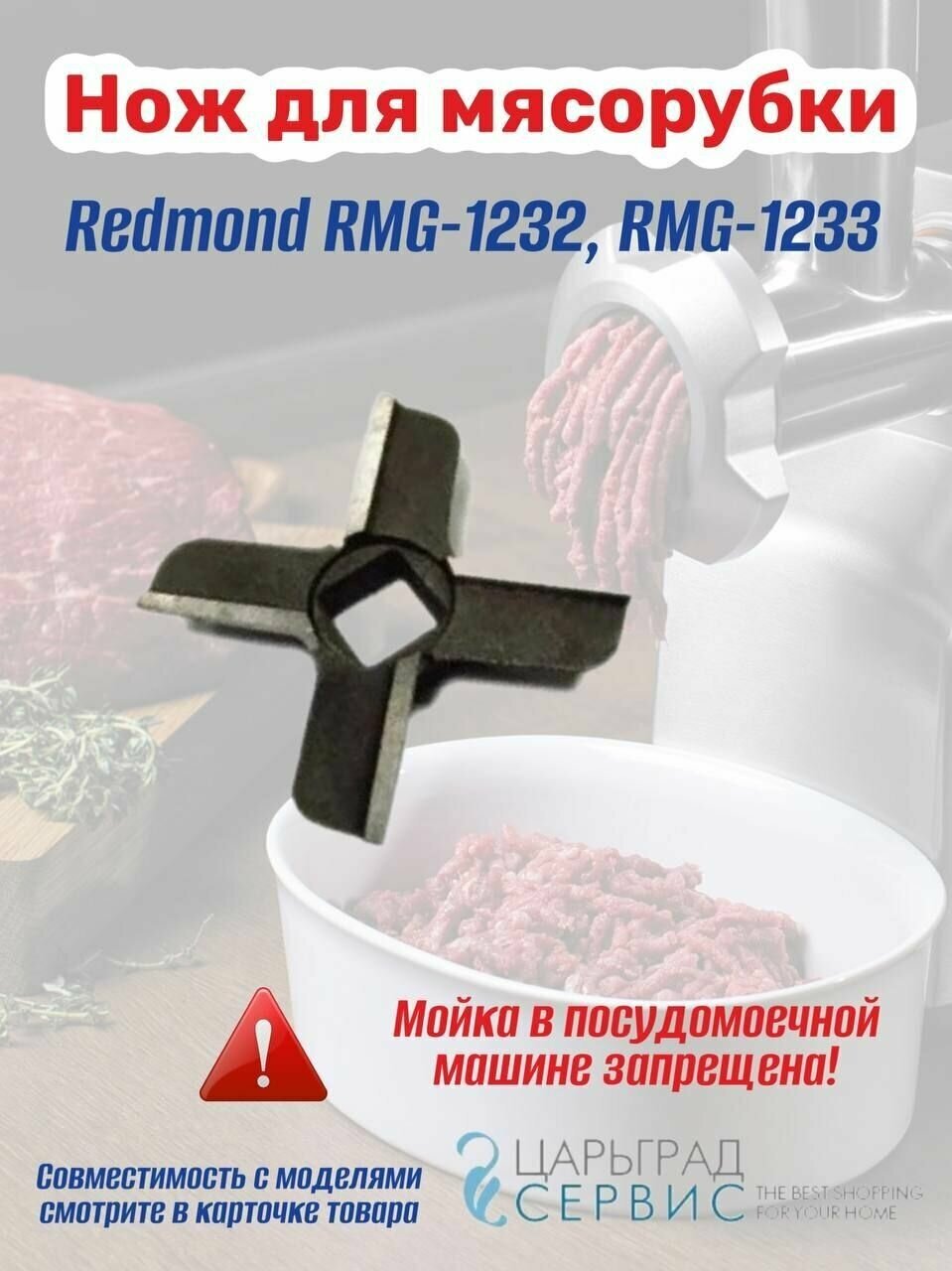 Нож для мясорубки Redmond RMG-1232 RMG-1233