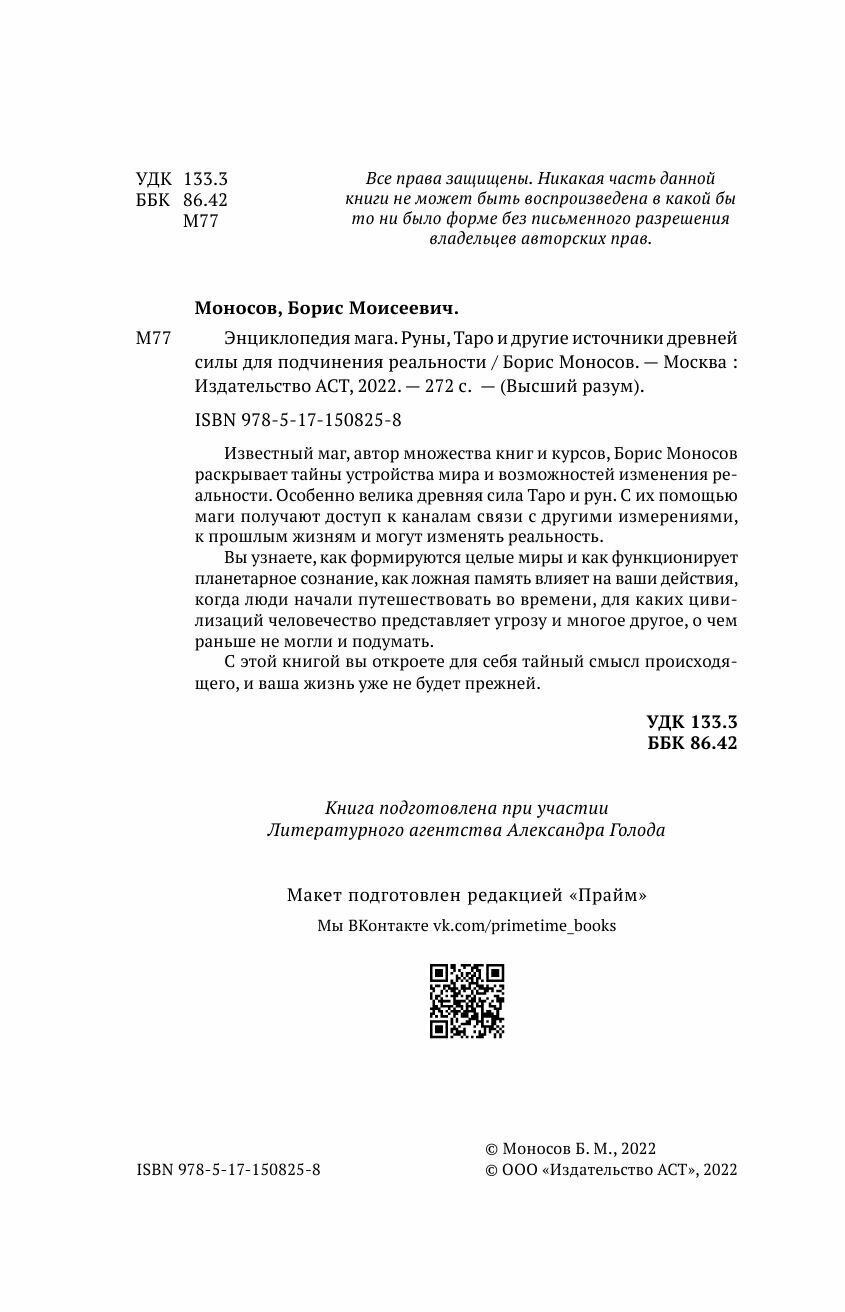 Энциклопедия мага. Руны, Таро и другие источники древней силы для подчинения реальности. - фотография № 3