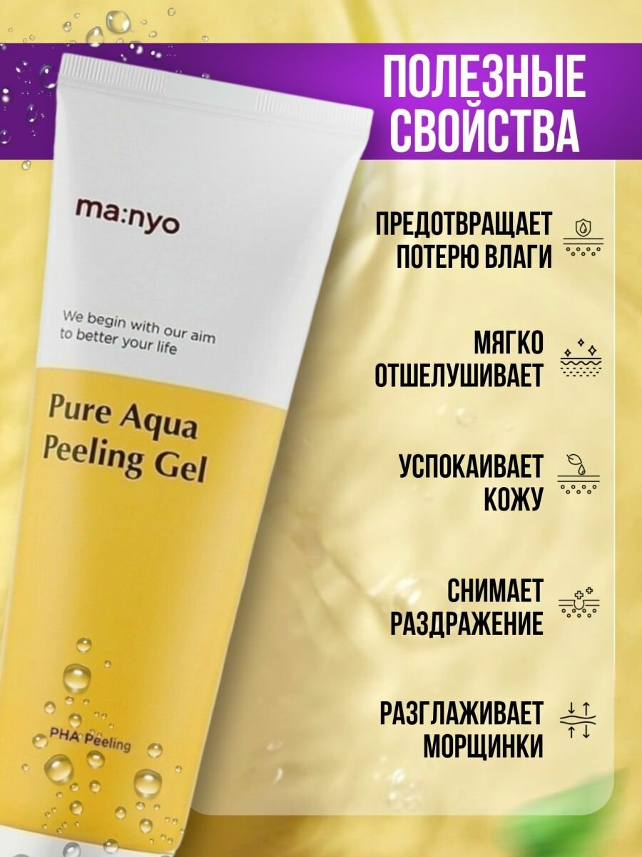 Пилинг-гель с PHA-кислотой Pure Aqua Peel, 120 мл Manyo - фото №17