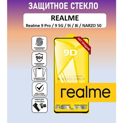 Защитное полноэкранное стекло для Realme 9 Pro / Realme 9 5G / Realme 9i / Realme 8i / Narzo 50 ( Реалми 9 Про / Реалми 9 5Джи ) Full Glue защитное полноэкранное стекло для realme 10 realme 9 pro realme 9 realme 8 реалми 10 9 про плюс реалми 9 full glue