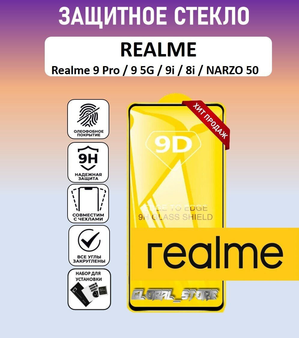 Защитное полноэкранное стекло для Realme 9 Pro / Realme 9 5G / Realme 9i / Realme 8i / Narzo 50 ( Реалми 9 Про / Реалми 9 5Джи ) Full Glue