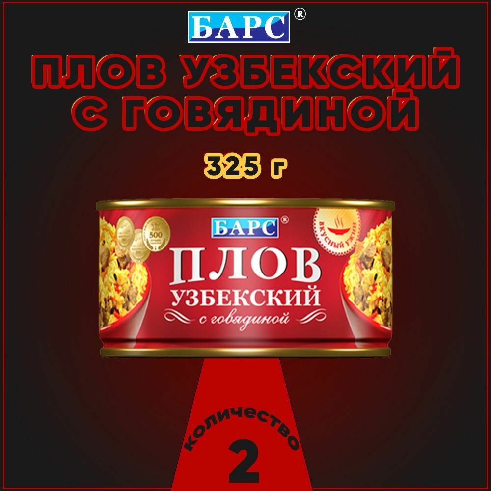Плов узбекский с говядиной, Барс, 2 шт. по 325 г