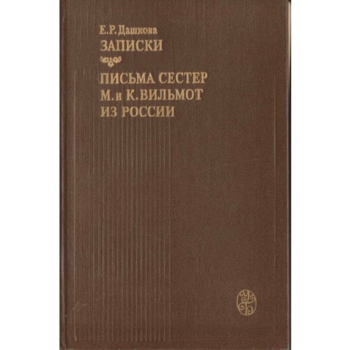 Дашкова. Записки. Письма сестер М. и К. Вильмот из России