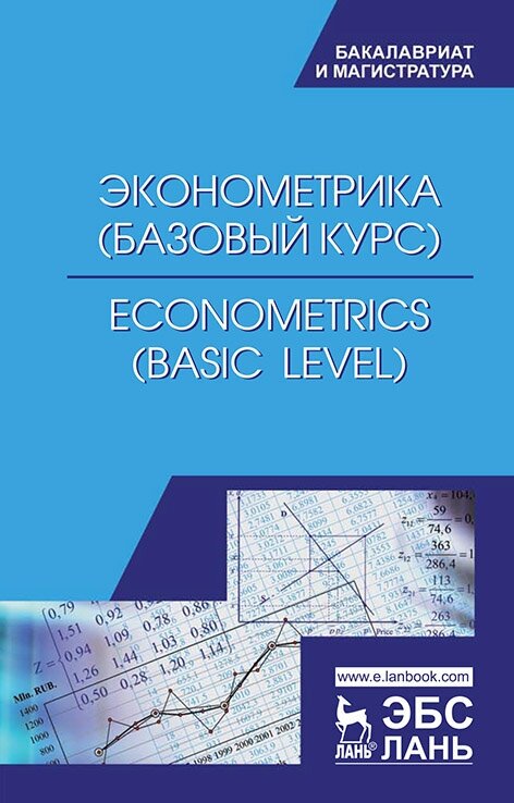 Эконометрика (базовый уровень). Econometrics (basic level) - фото №2