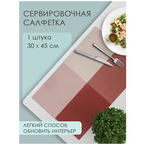 Термосалфетка кухонная (плейсмат) Квадраты, 30*45см цвет кирпичный, 1 шт