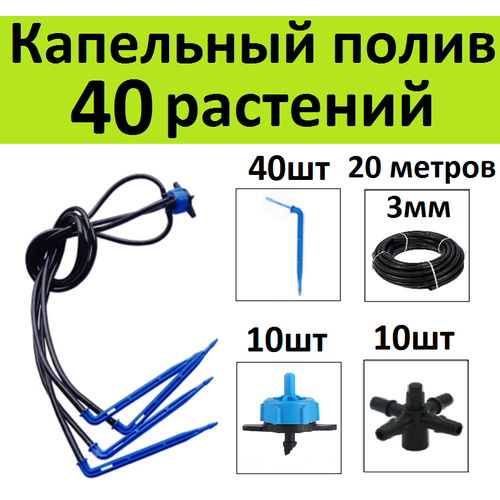 Система капельного полива на 40 растений. Г-образные стрелки + компенсированные капельницы для автополива грядок в теплице