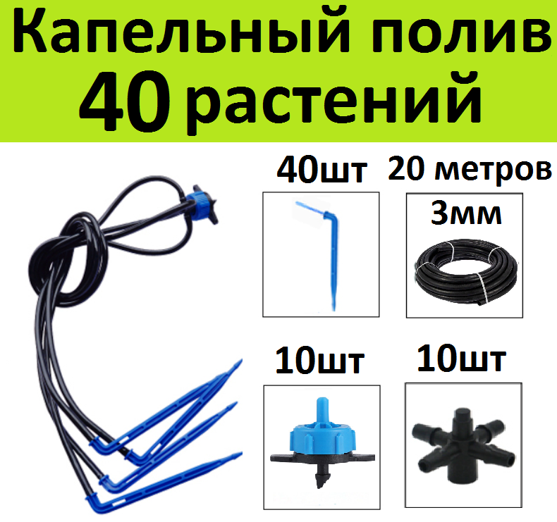 Система капельного полива на 40 растений. Г-образные стрелки + компенсированные капельницы для автополива грядок в теплице