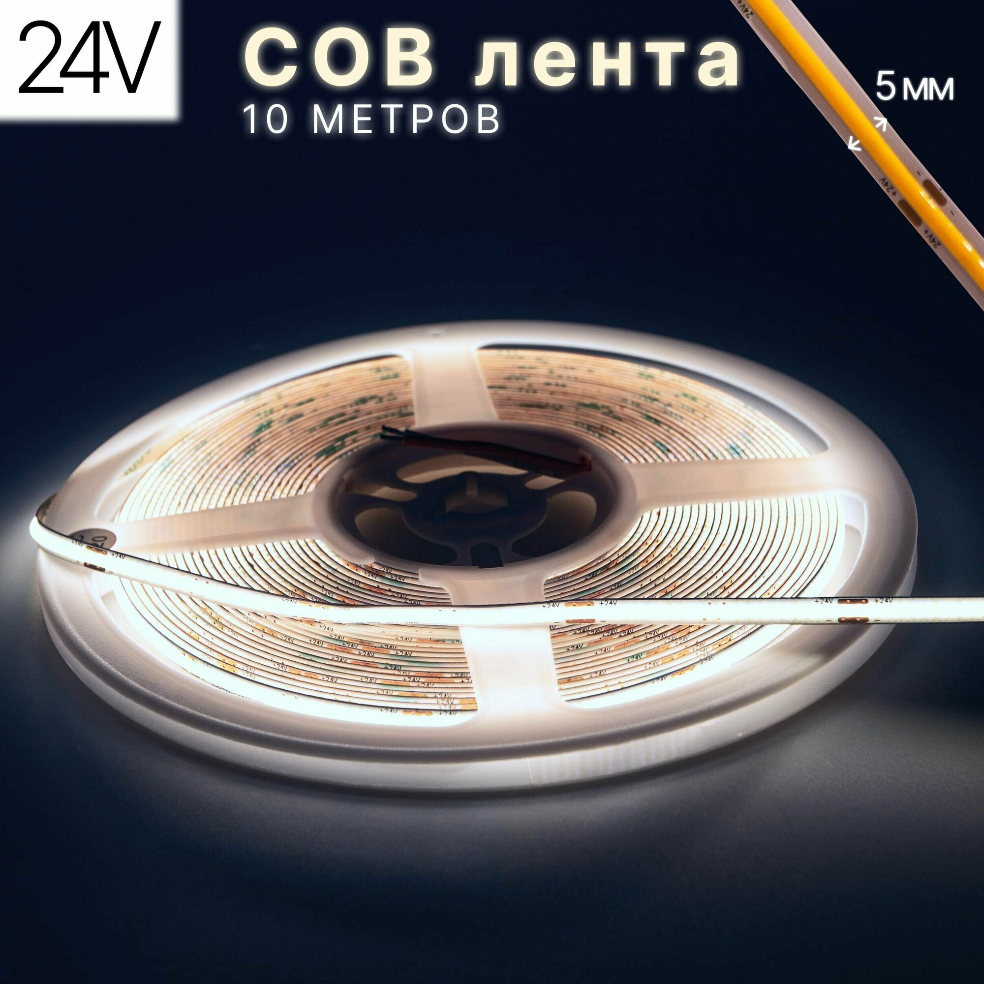 Светодиодная лента COB, 10 метров, 24В, 480LED/m, холодный белый - фотография № 1