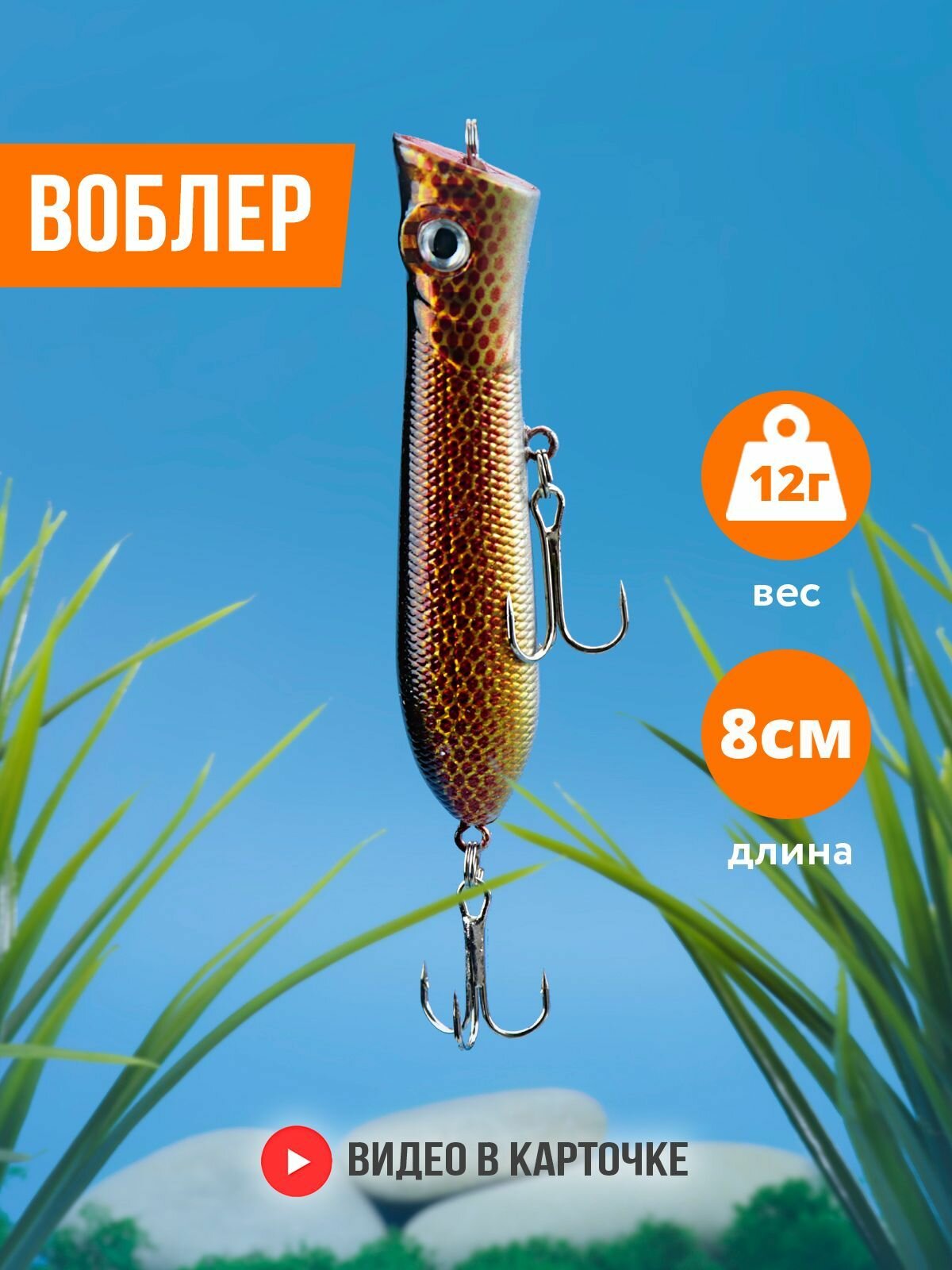 Воблер поппер для рыбалки в стиле bandit (Длина: 80 мм, Вес: 12 гр, крючок №6)