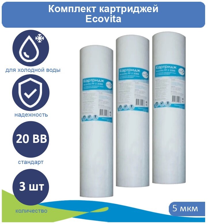 Картридж полипропиленовый Ecovita PP 5 20BB - 3 шт.