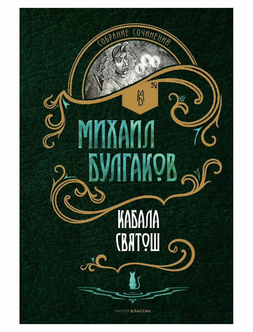 Кабала святош (Булгаков Михаил Афанасьевич) - фото №1