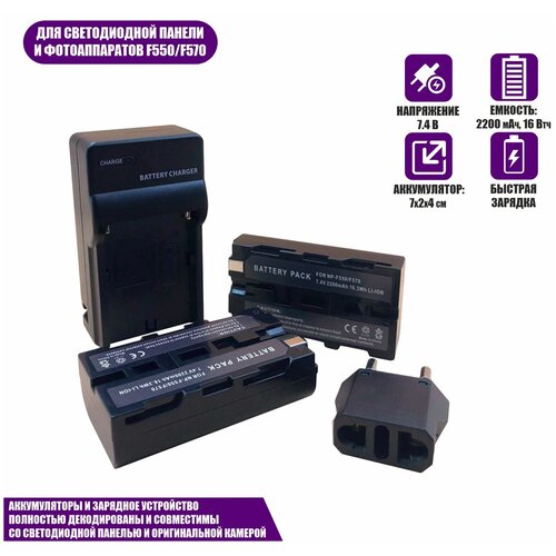 Аккумуляторы LI-ION серии NP-F550/F570 для видеокамеры Sony и светодиодной панели 7.4 В, 2200 мАч с зарядным устройством