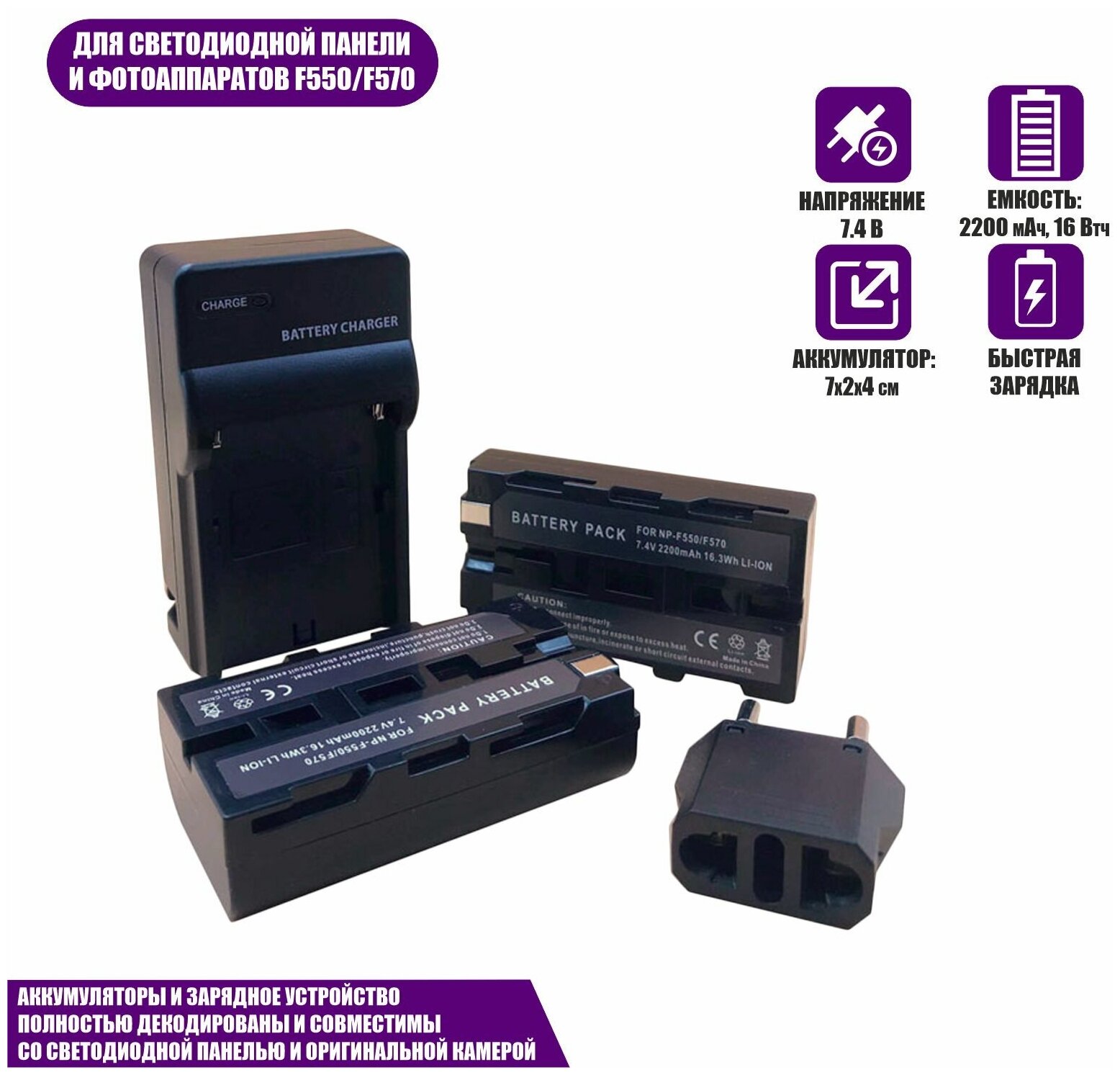 Аккумуляторы LI-ION серии NP-F550/F570 для видеокамеры Sony и светодиодной панели 7.4 В 2200 мАч с зарядным устройством