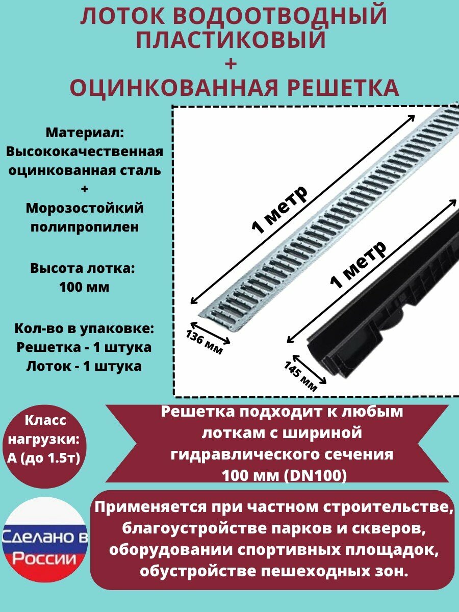 Лоток водоотводный DN100 H100, пластиковый с оцинкованной решеткой DN100 A15, 1 метр погонный