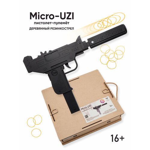 Деревянный резинкострел Автомат Микро-УЗИ +подарочная коробка