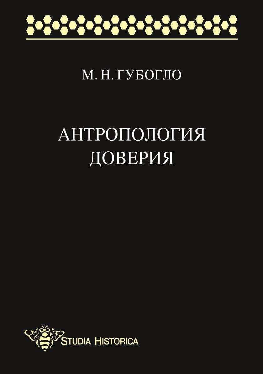 Антропология доверия. Этносоциологические и этнополитические очерки - фото №2