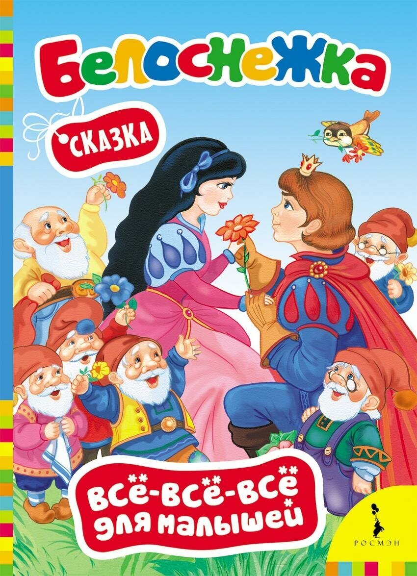 Гримм В. и Я. Белоснежка. Сказка. Все-все-все для малышей