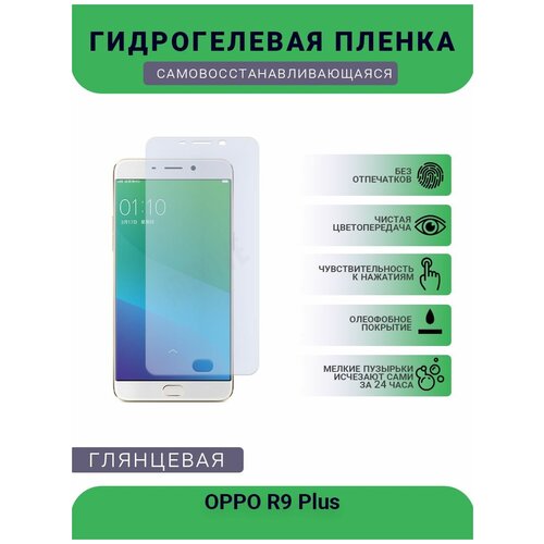 Гидрогелевая защитная пленка для телефона OPPO R9 Plus, глянцевая