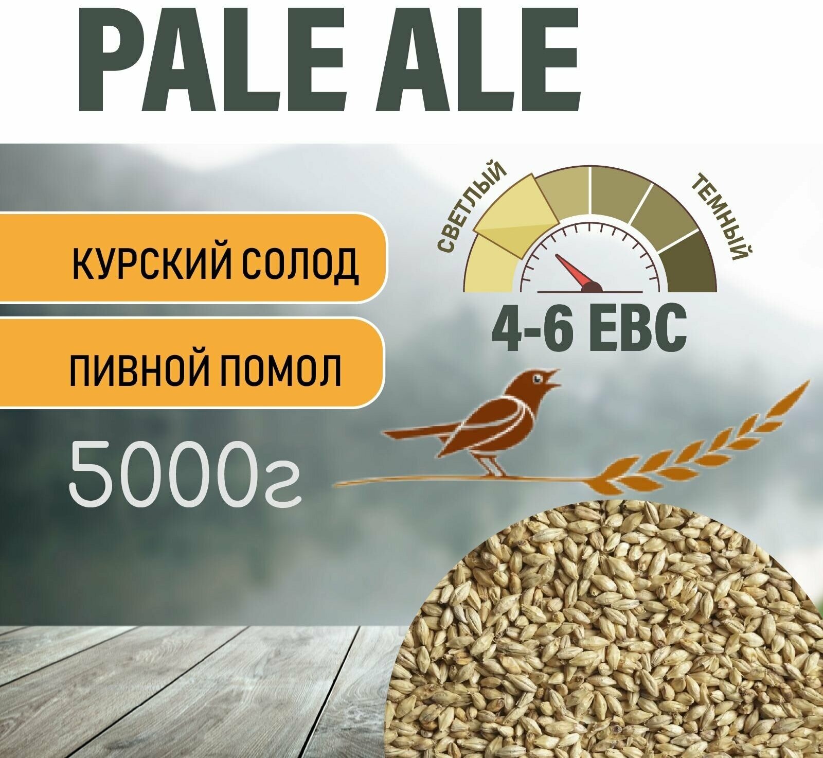 Солод ячменный пивоваренный Pale Ale Курский 5 кг. с Помолом