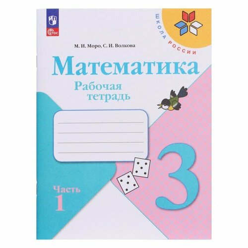 Рабочая тетрадь «Математика 3 класс» В 2-х частях. Часть 1. 2023. Моро М. И, Волкова С. И. павловская валентина ивановна математика 4 класс самостоятельные работы